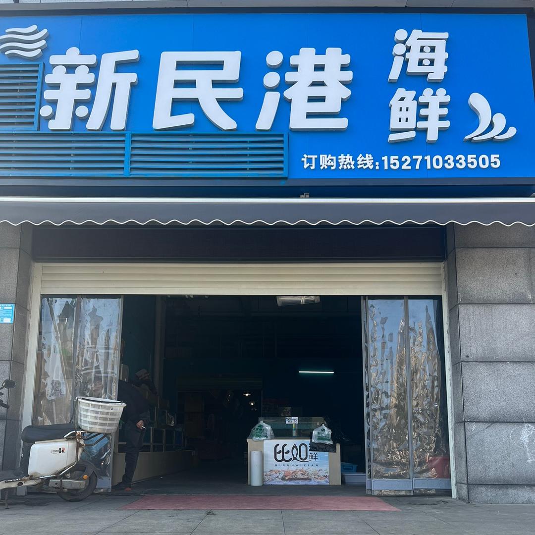 新民港海鲜