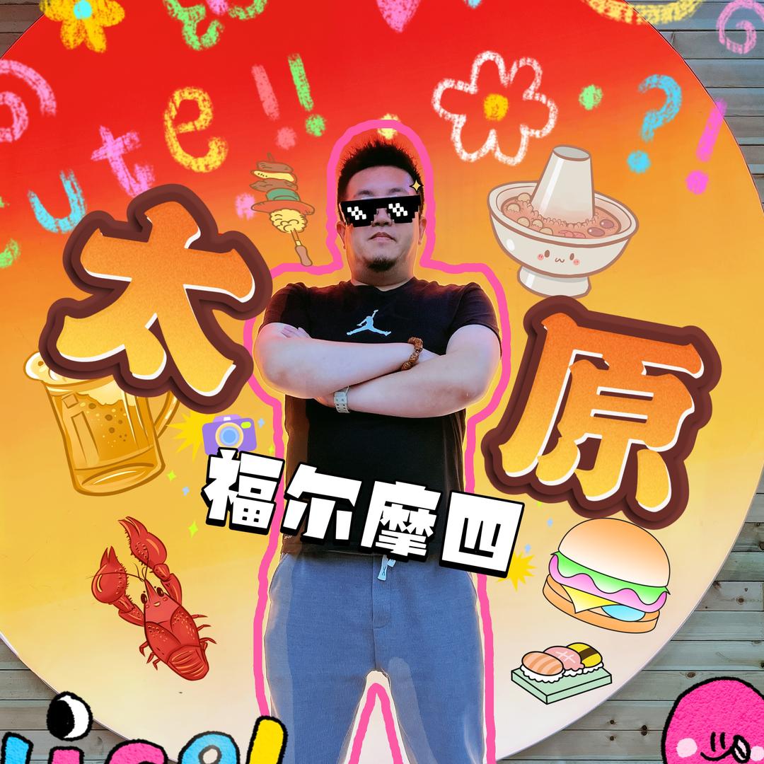 福尔摩四
