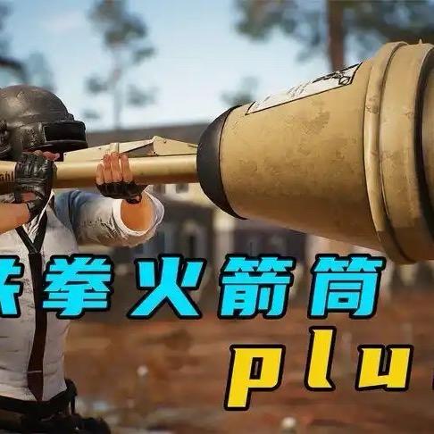 牛二雷pubg