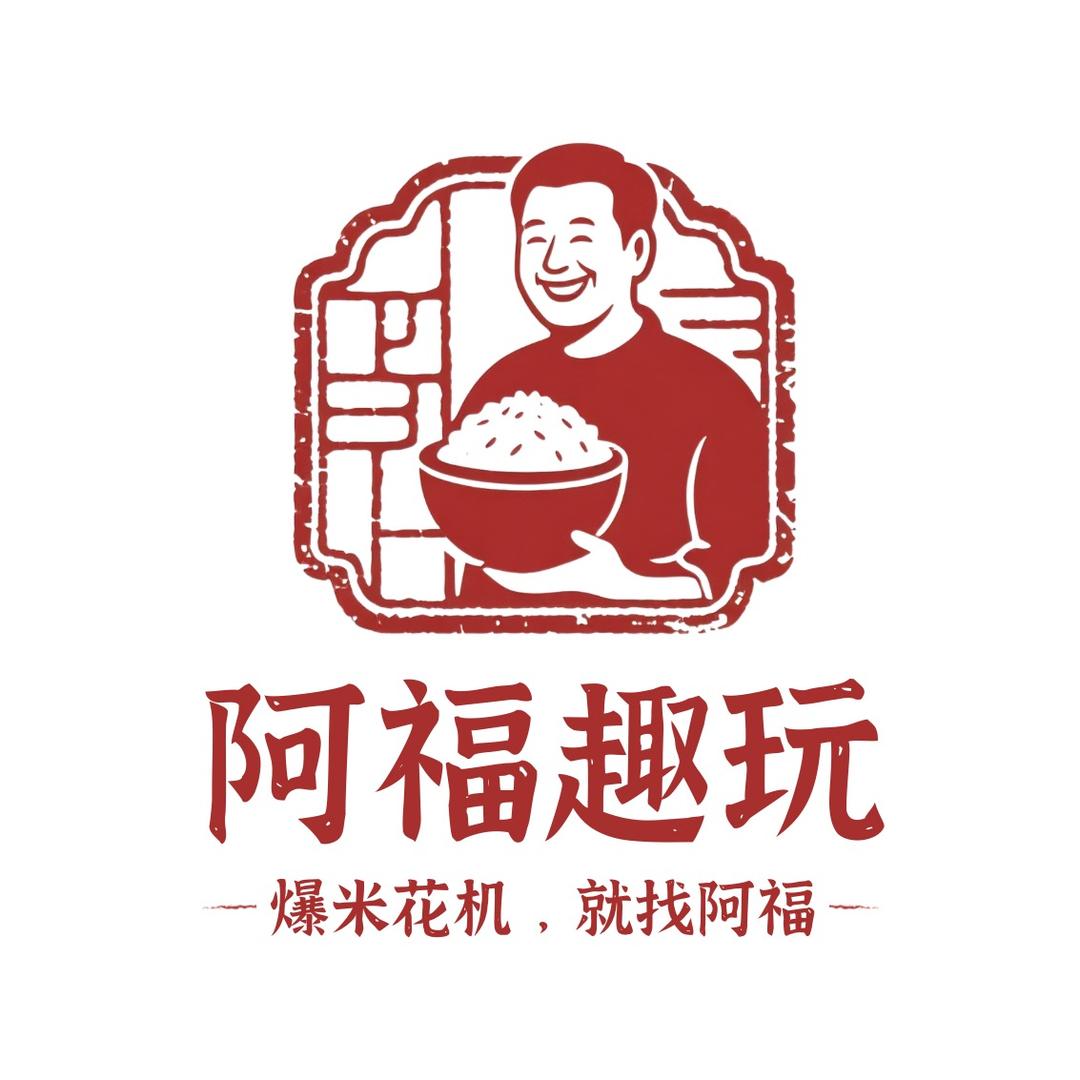 阿福趣玩