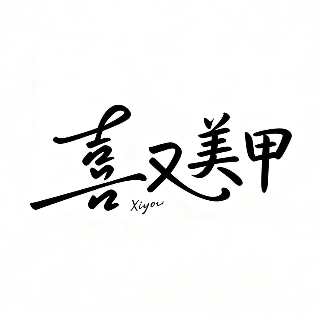 喜又美甲
