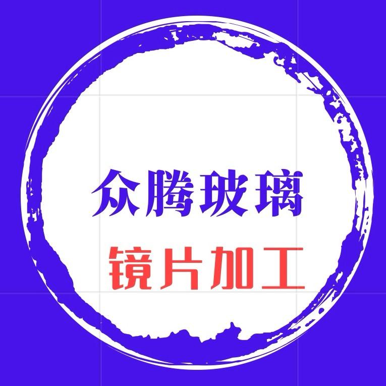 众腾玻璃镜片切割加工厂家