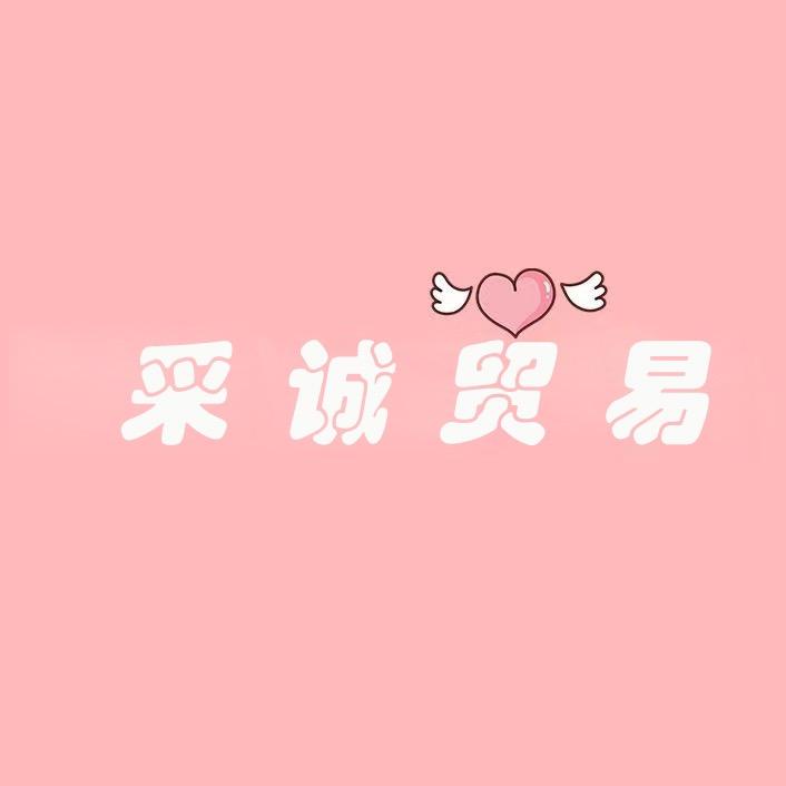 采诚贸易