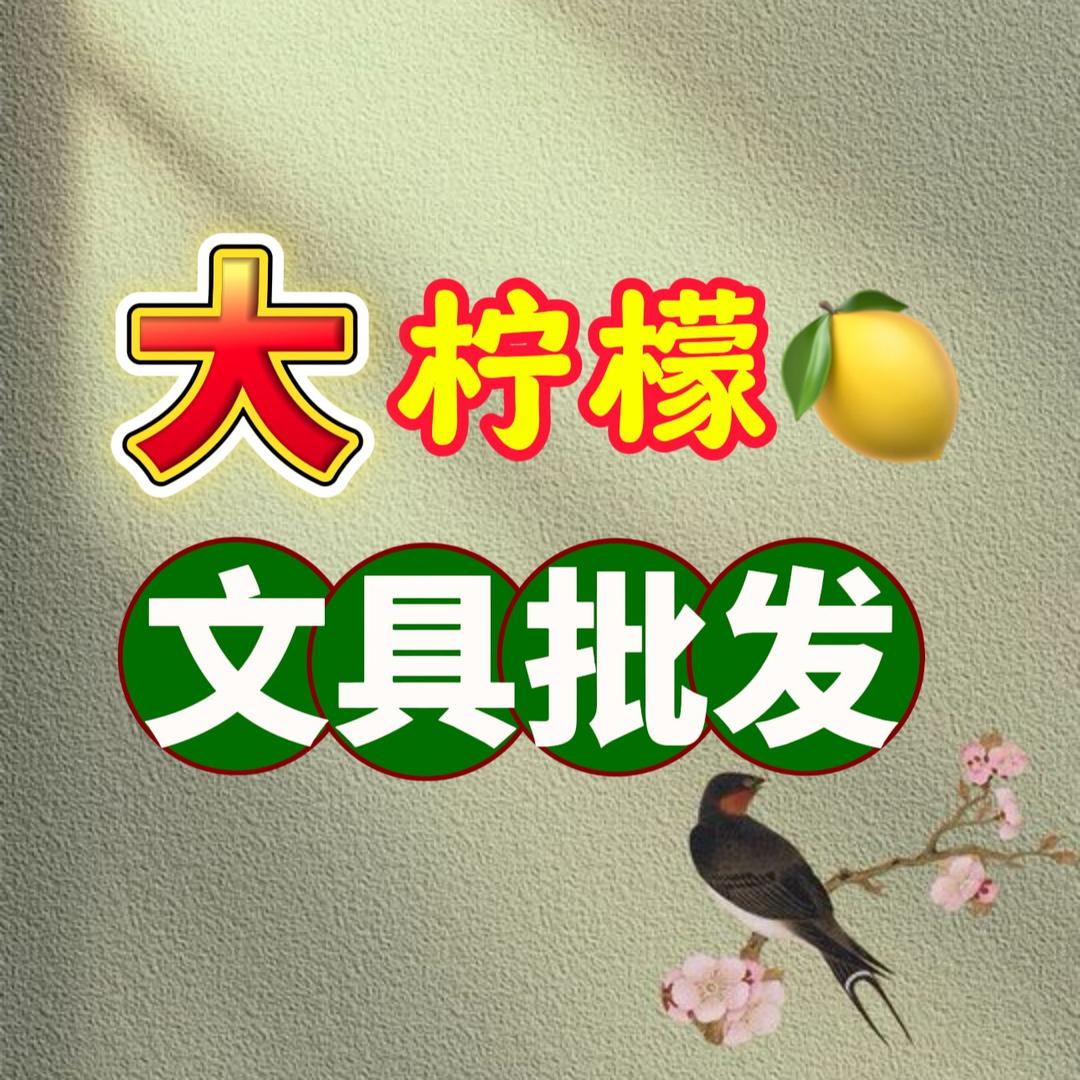 大柠檬文具批发