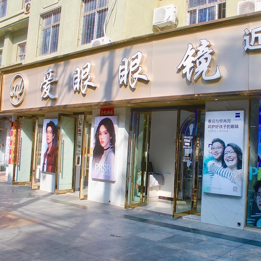 章贡区爱眼眼镜店