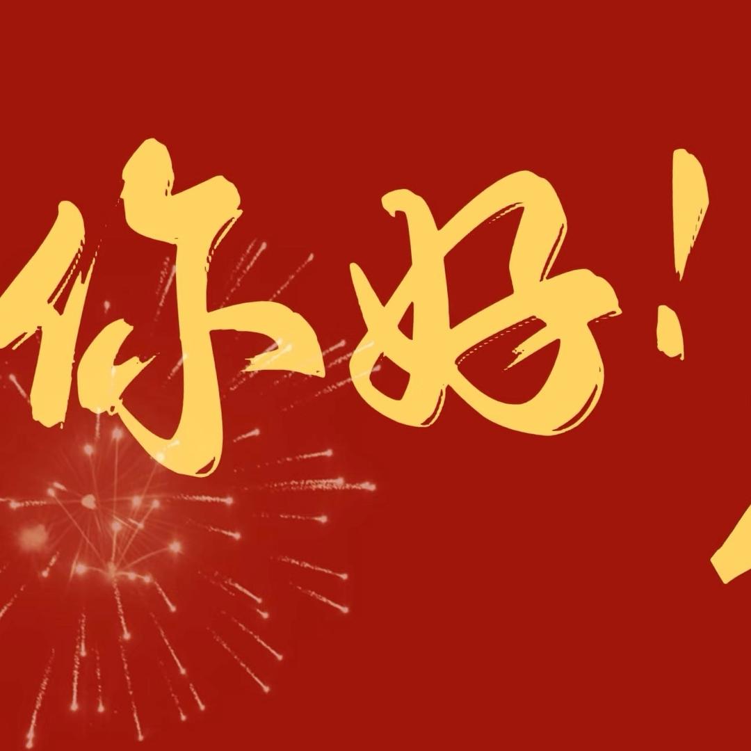 马年财神年货节