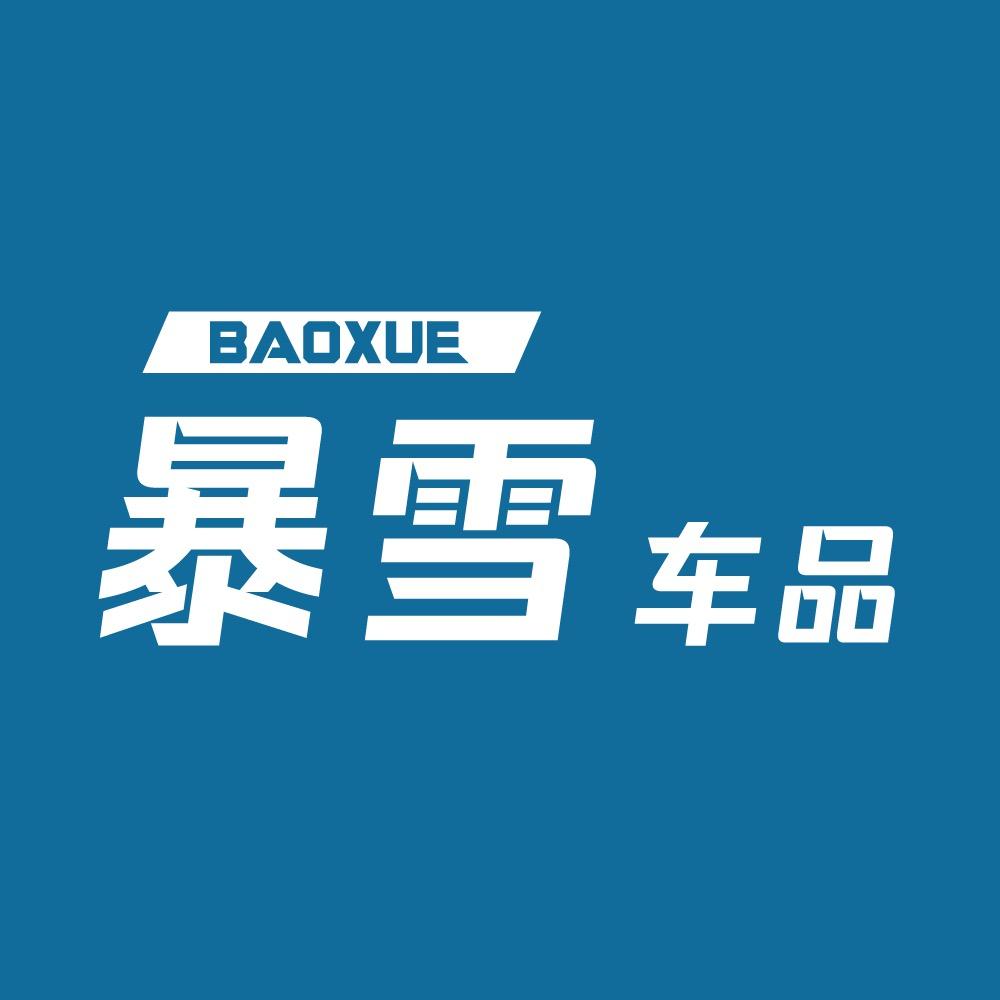 暴雪汽车用品旗舰店