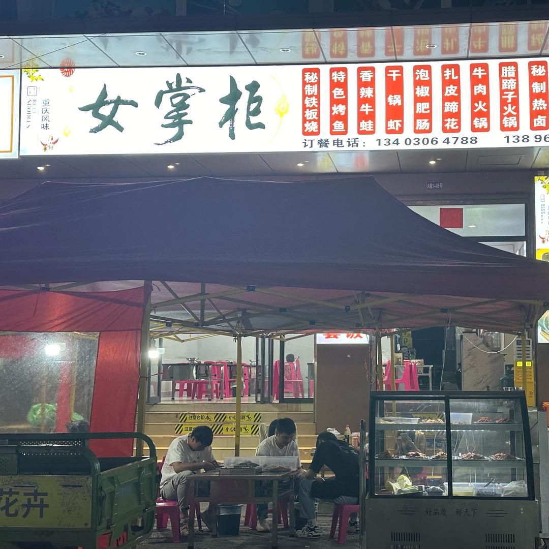 女掌柜