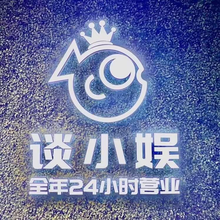 广平县谈小娱24h自助台球棋牌