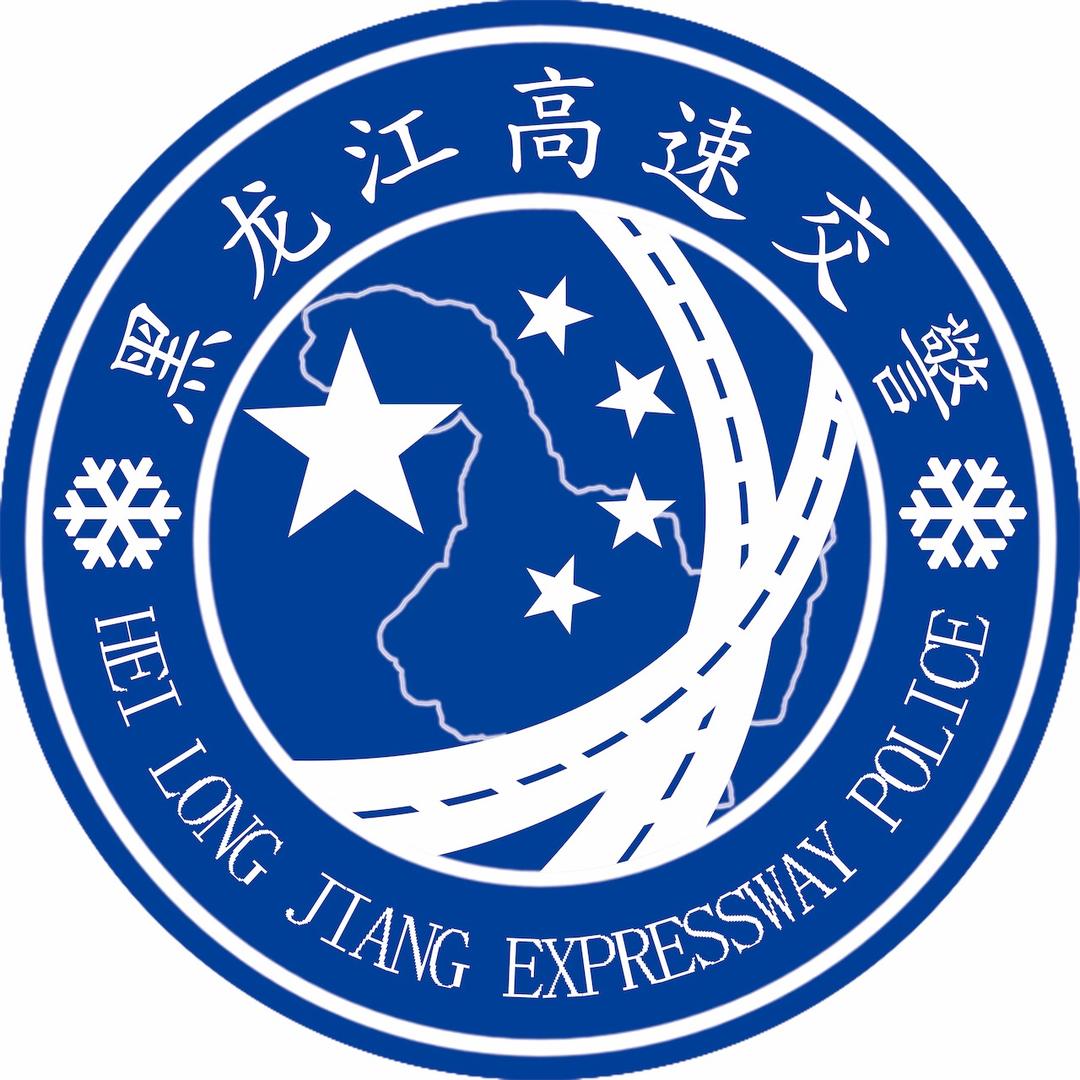 黑龙江高速交警