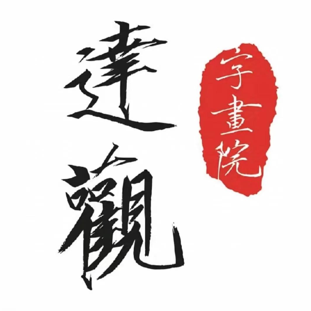 达覌书画院