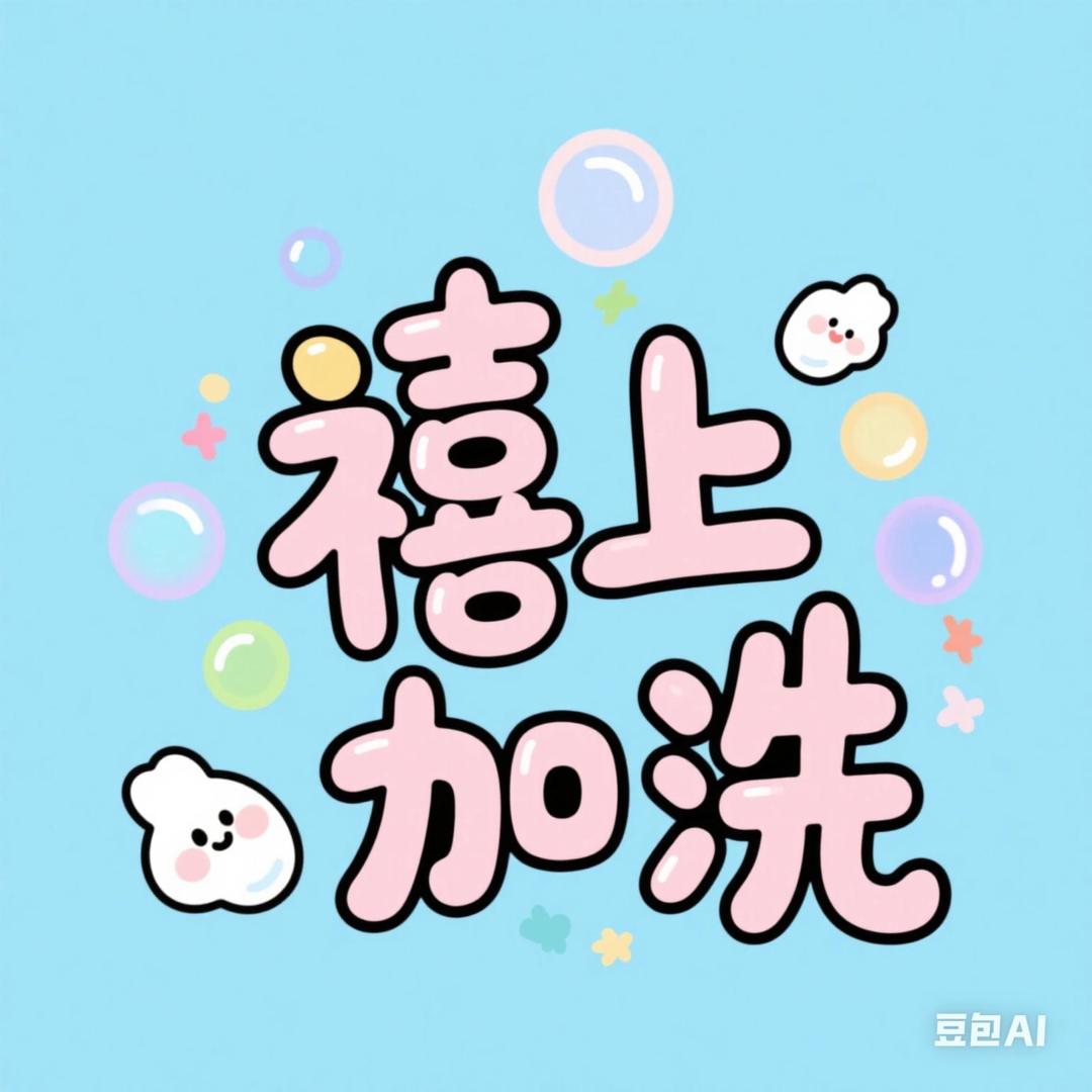 禧上加洗