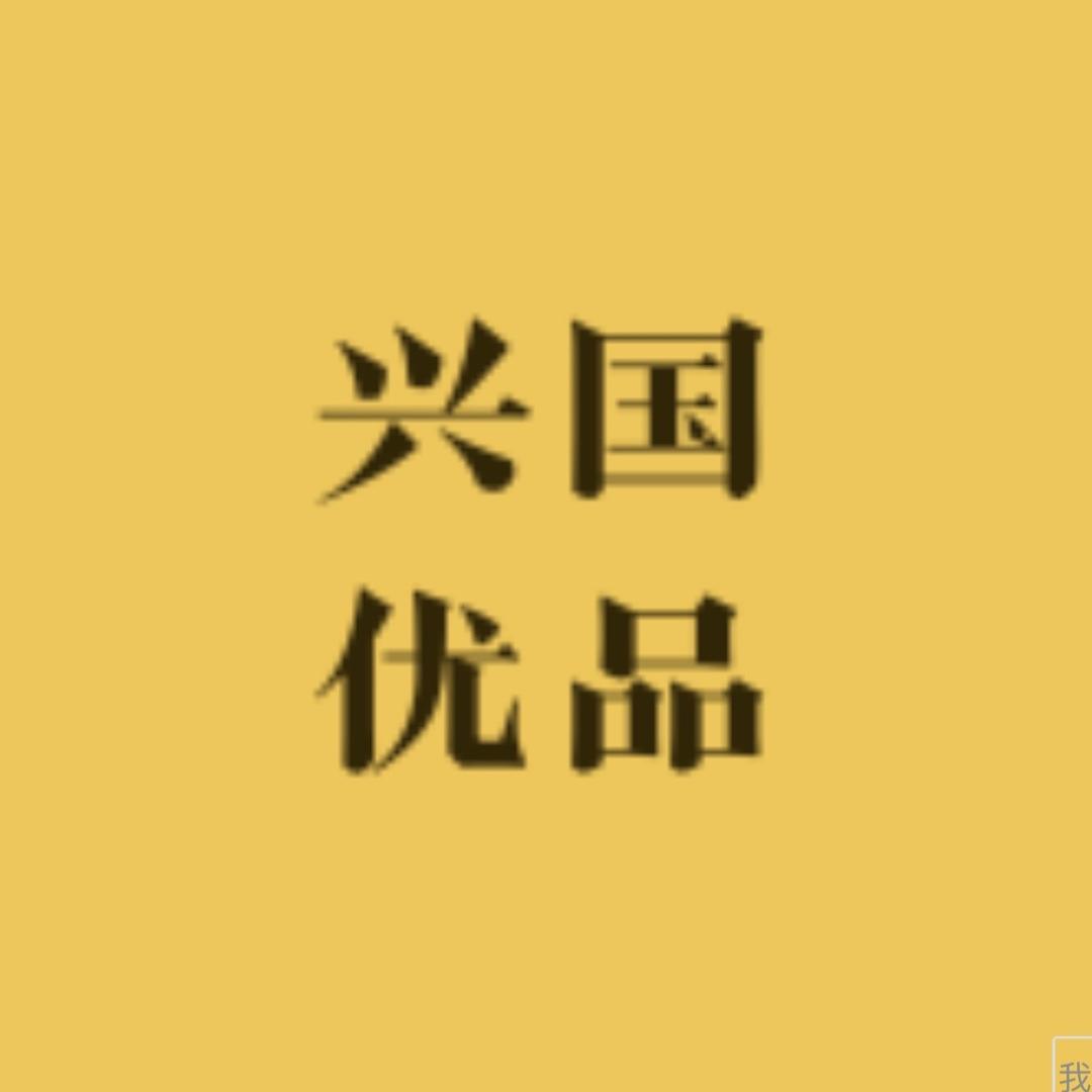 兴国优品