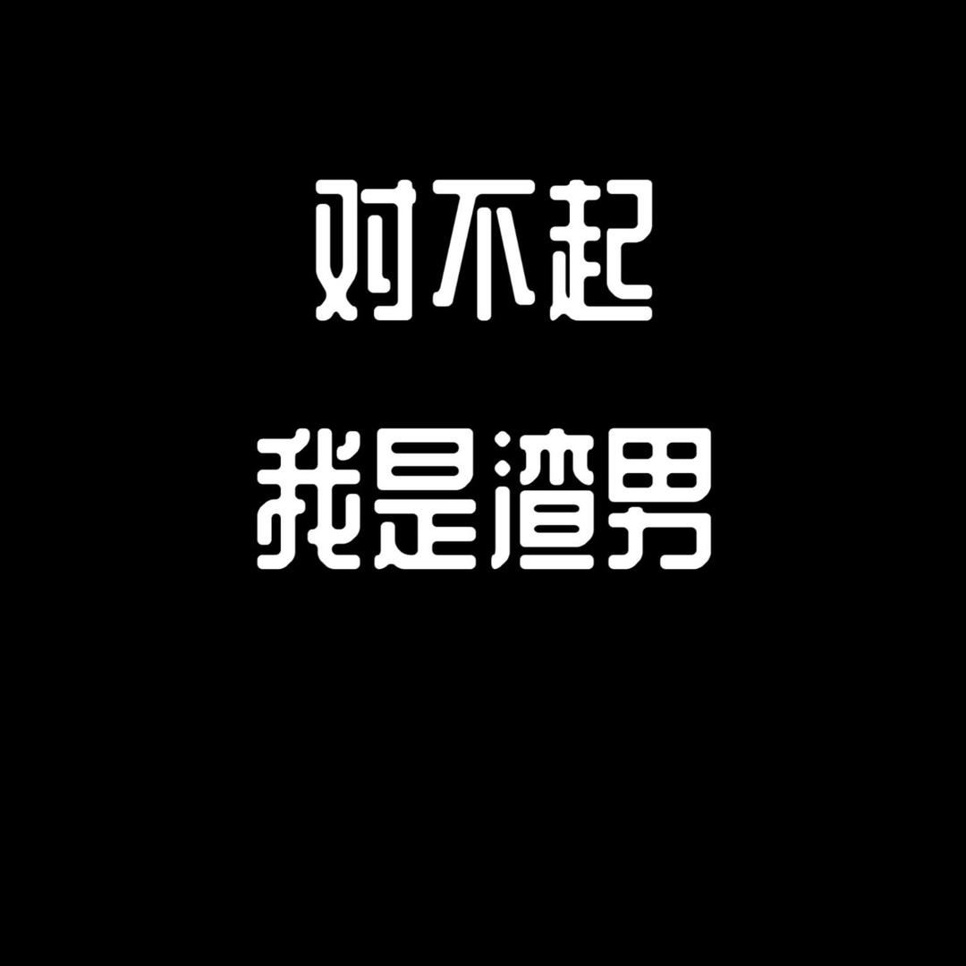 崭新的自己