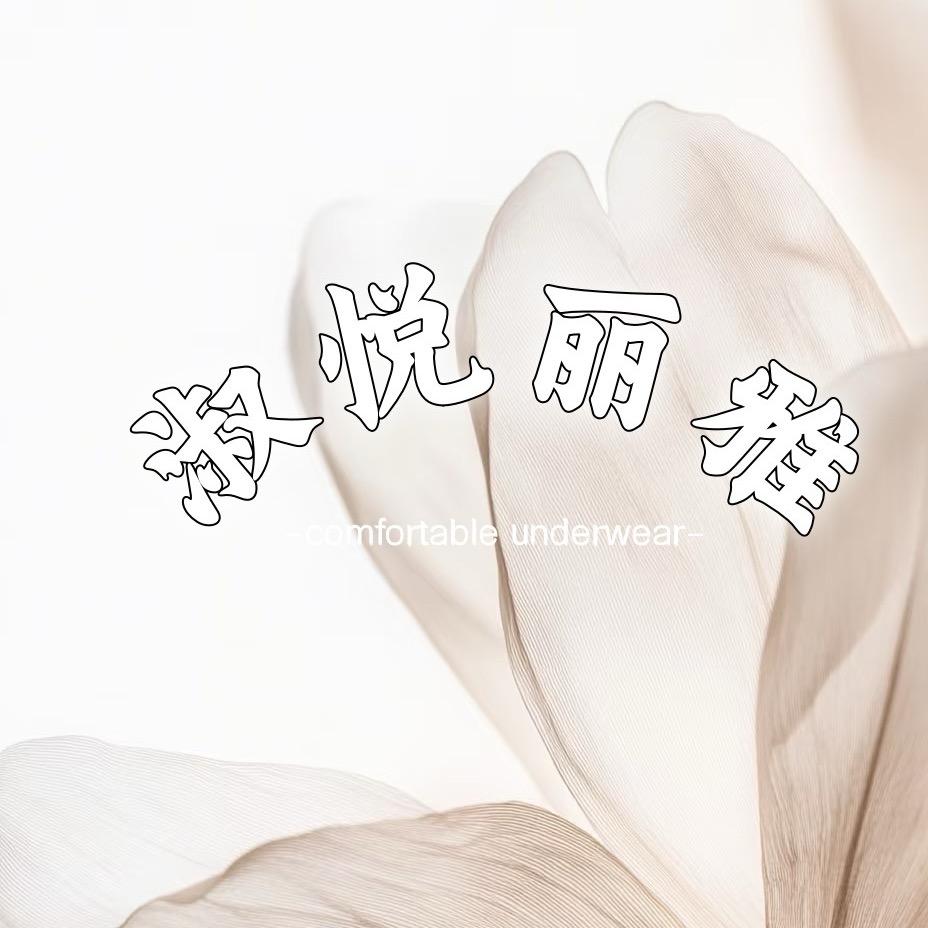 淑悦丽雅内衣号