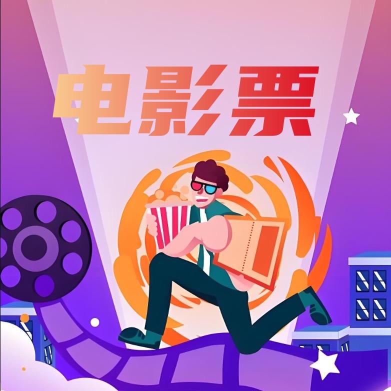 电影票