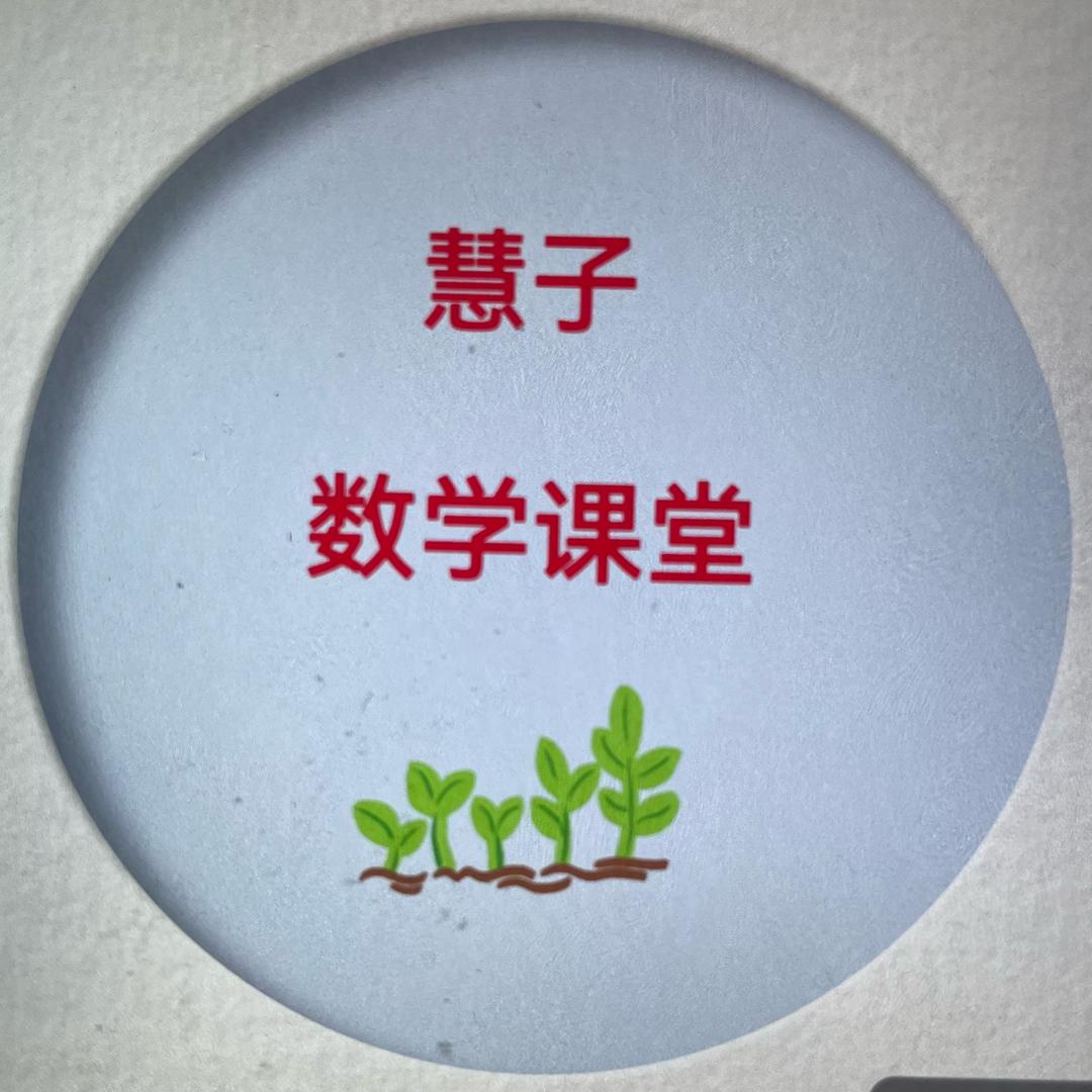 慧子课堂五六七年级数学
