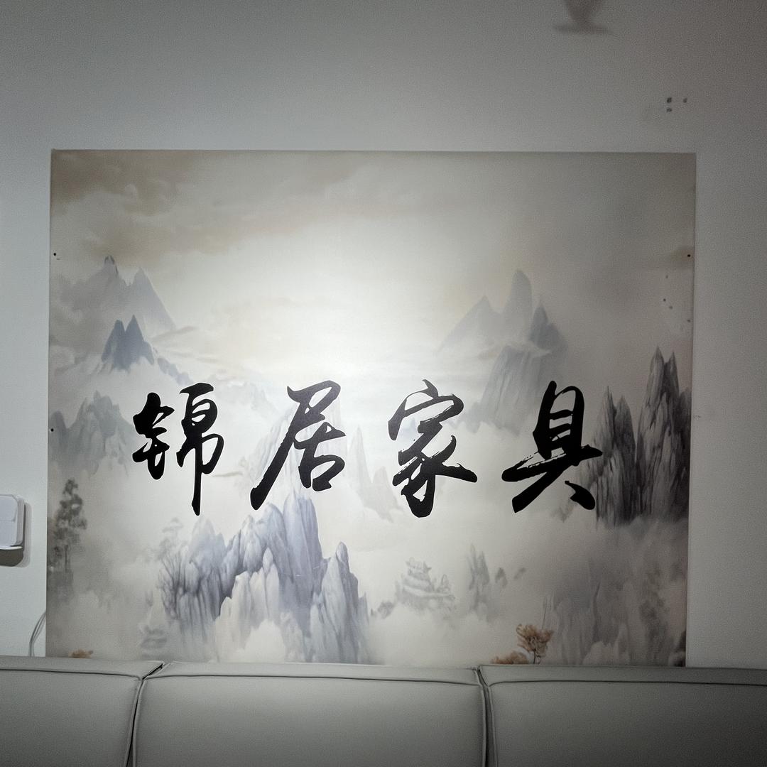 濮阳锦居家具量贩