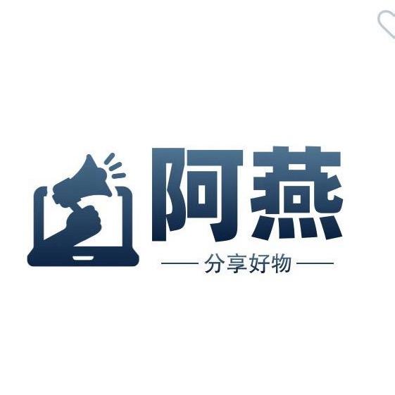 阿燕分享好物