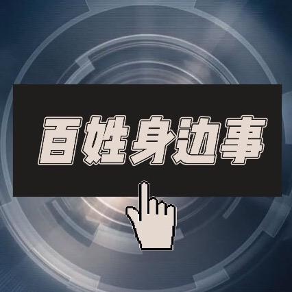 百姓身边事@抖音