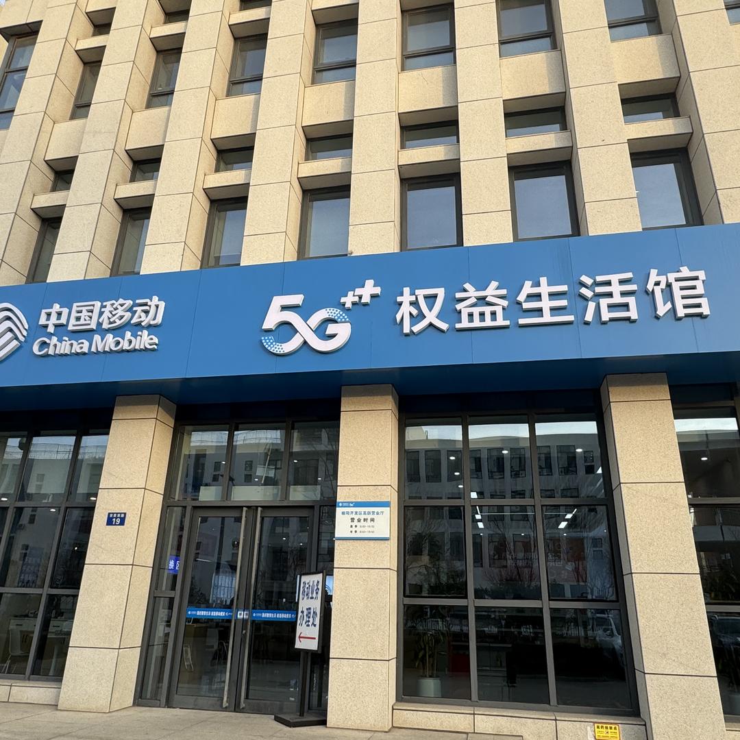 中国移动榆林高新营业厅