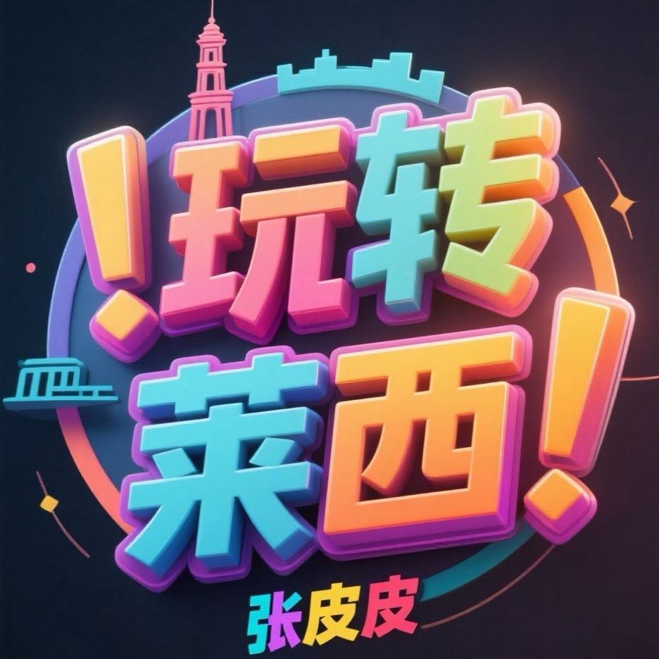青岛张皮皮