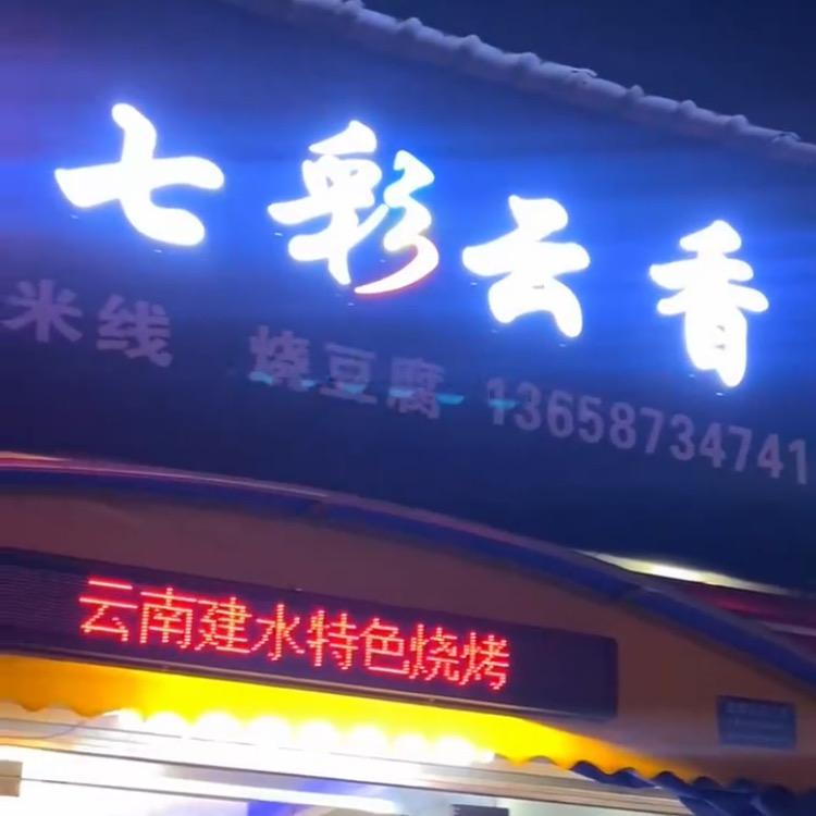 云南七彩云香