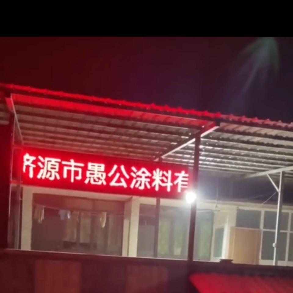 愚公装饰公司（愚公涂料厂）婚庆等