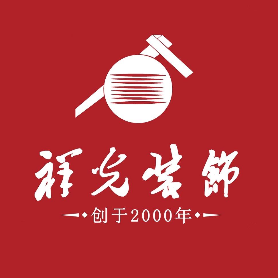 花都祥光装饰