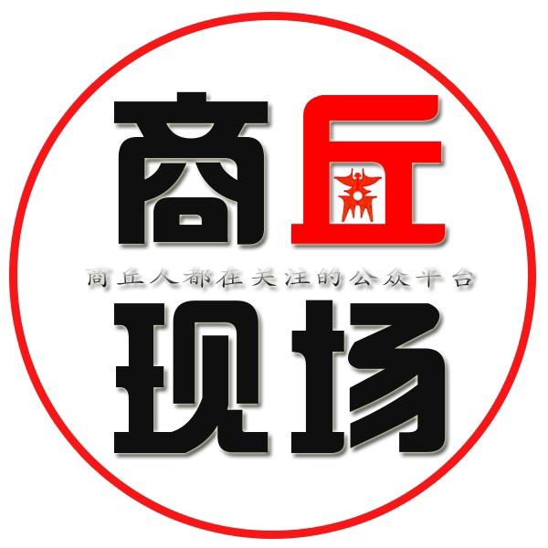 商丘的活动