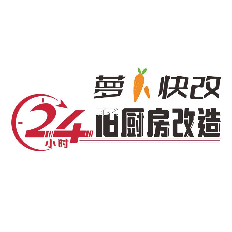 萝卜快改.专注旧改