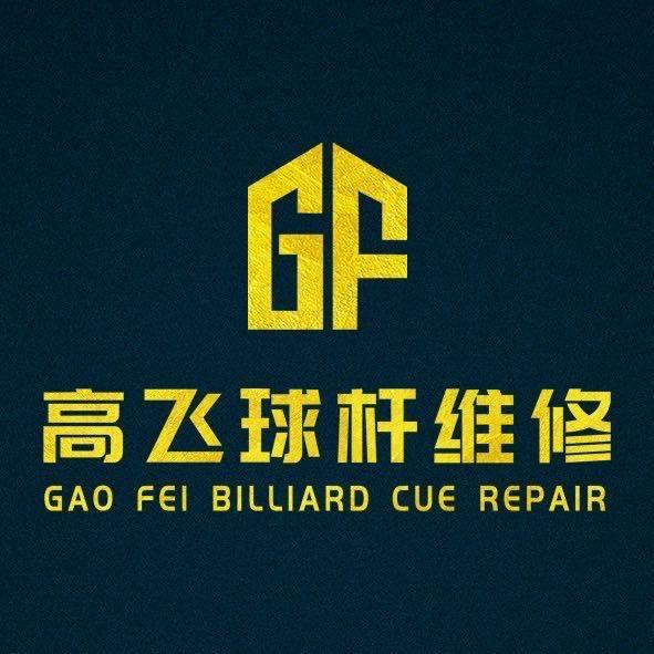 高飞台球器材
