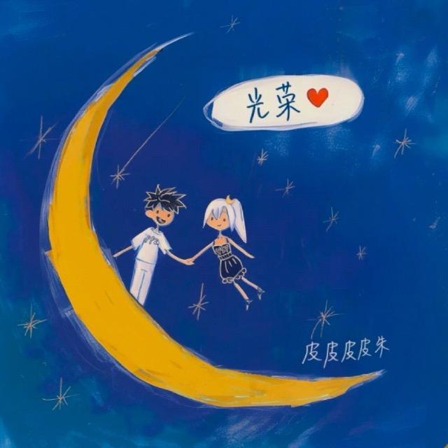 咕噜咕噜玥🌙