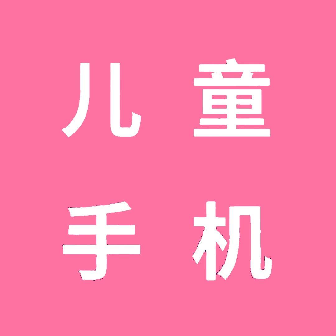 戒网瘾儿童手机❤️