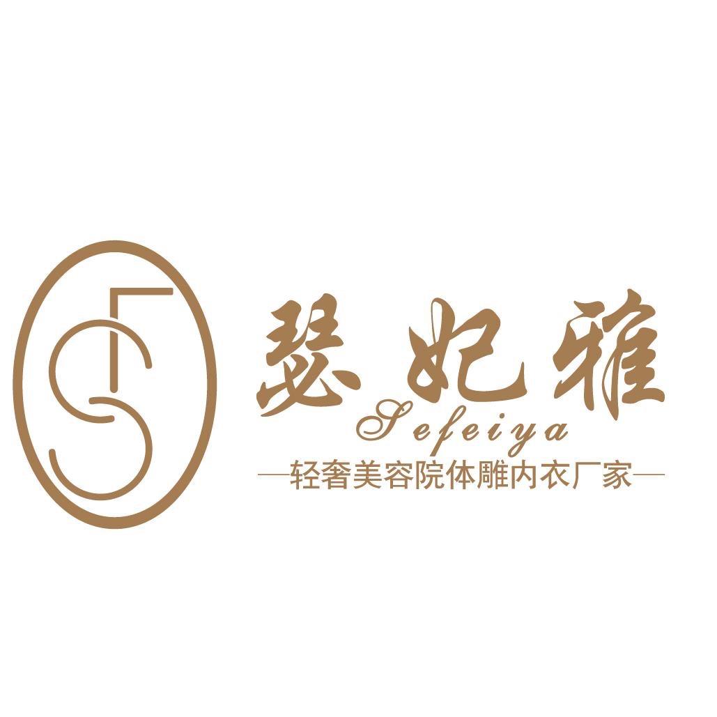 瑟妃雅