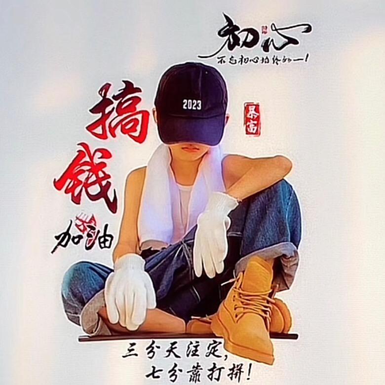 大风大浪就是闯