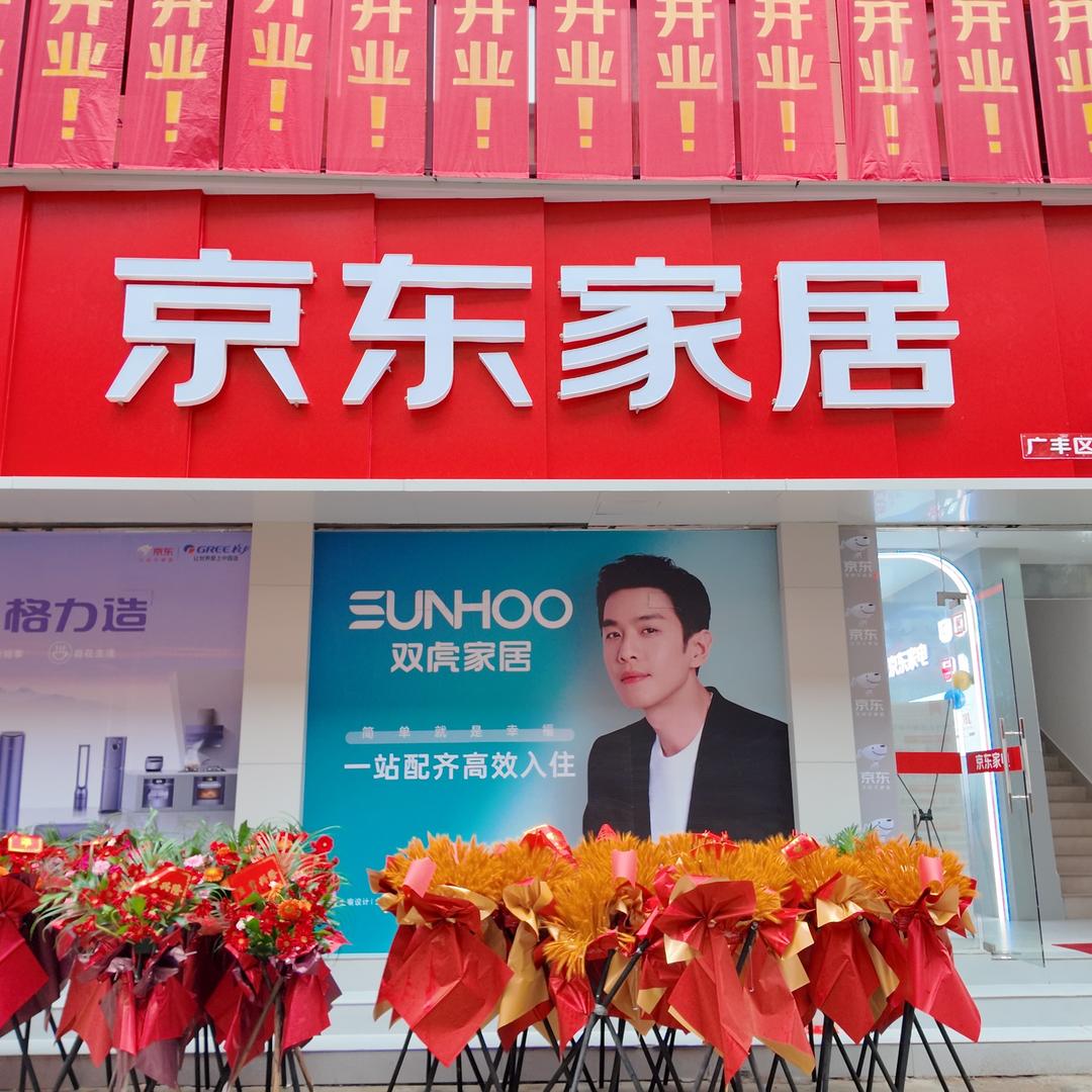 京东家电家居(广丰国际商贸城店)专用号