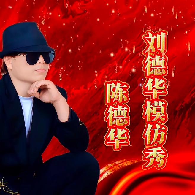 陈德华