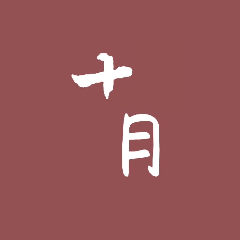 十月🧸ྀི