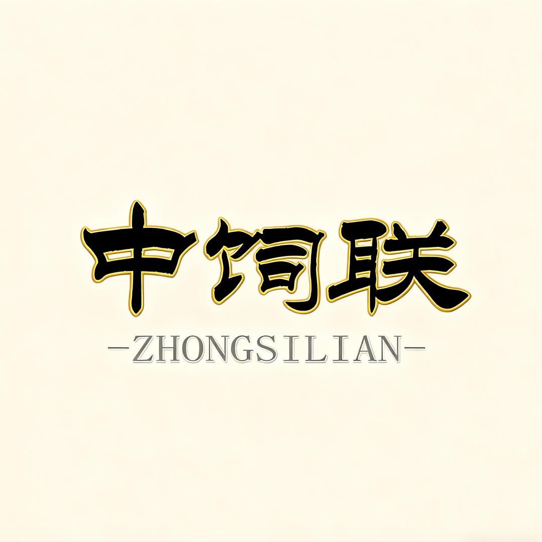 中饲联