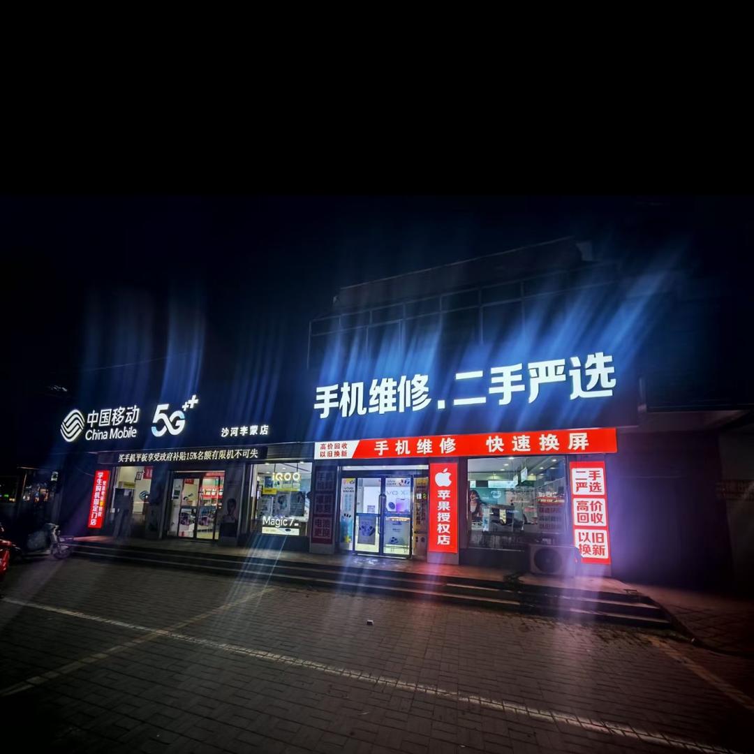 沙河数码通讯