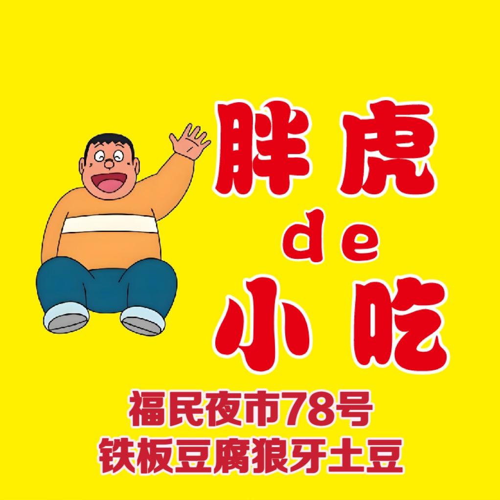 福民夜市铁板豆腐狼牙土豆烤苕皮