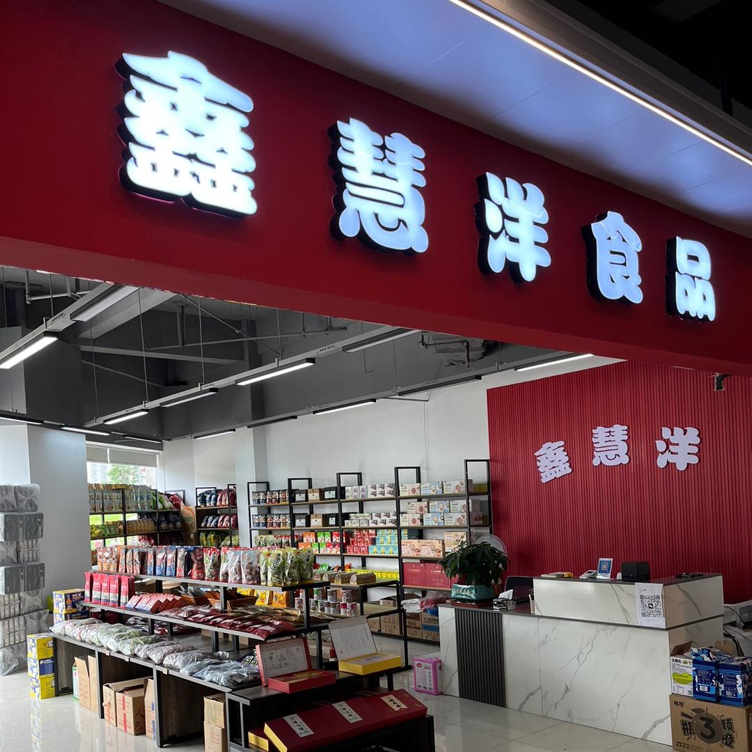 鑫慧洋食品供应链