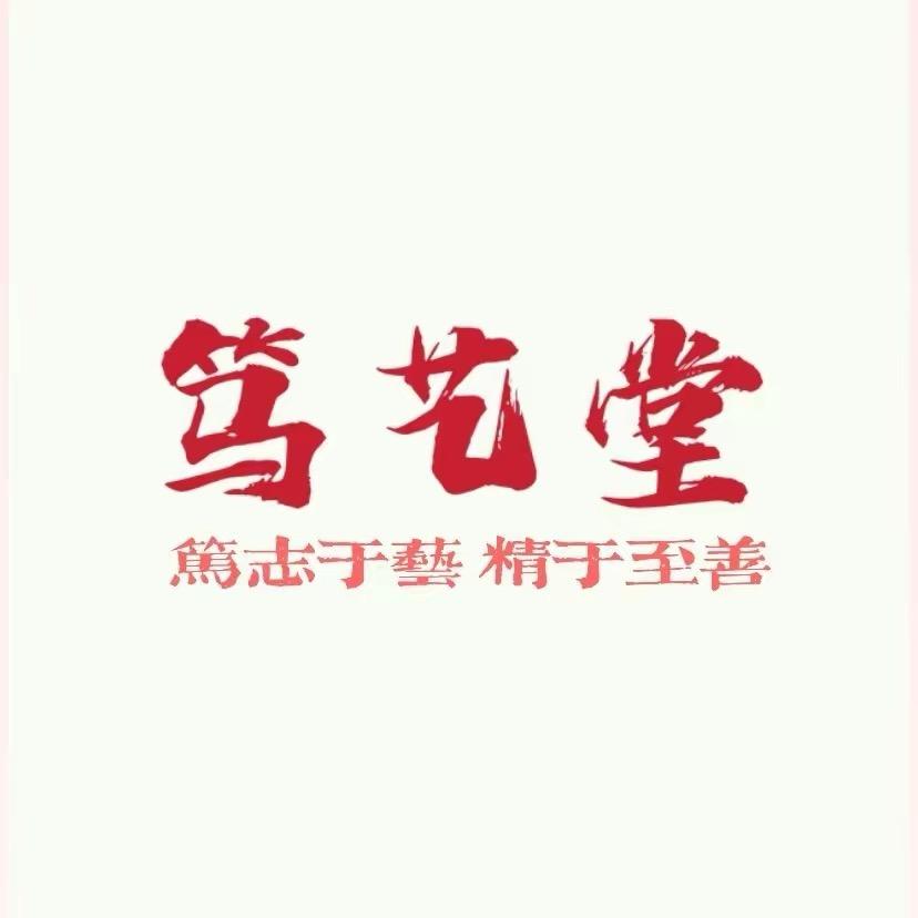笃艺堂