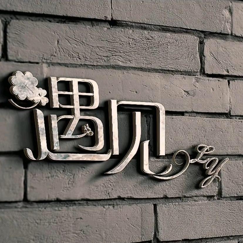 ꧁꧁꧂遇☆见꧁꧂꧂