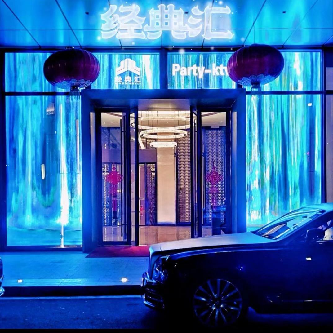 经典汇Party·KTV