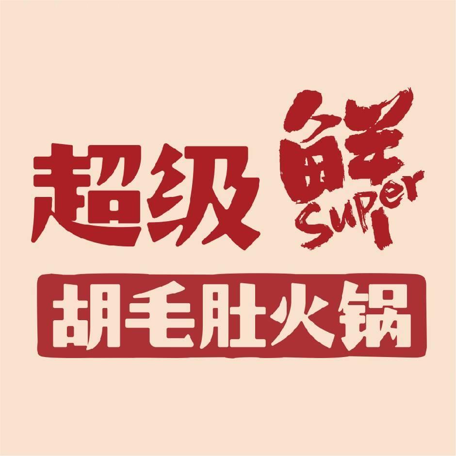 超级鲜胡毛肚火锅