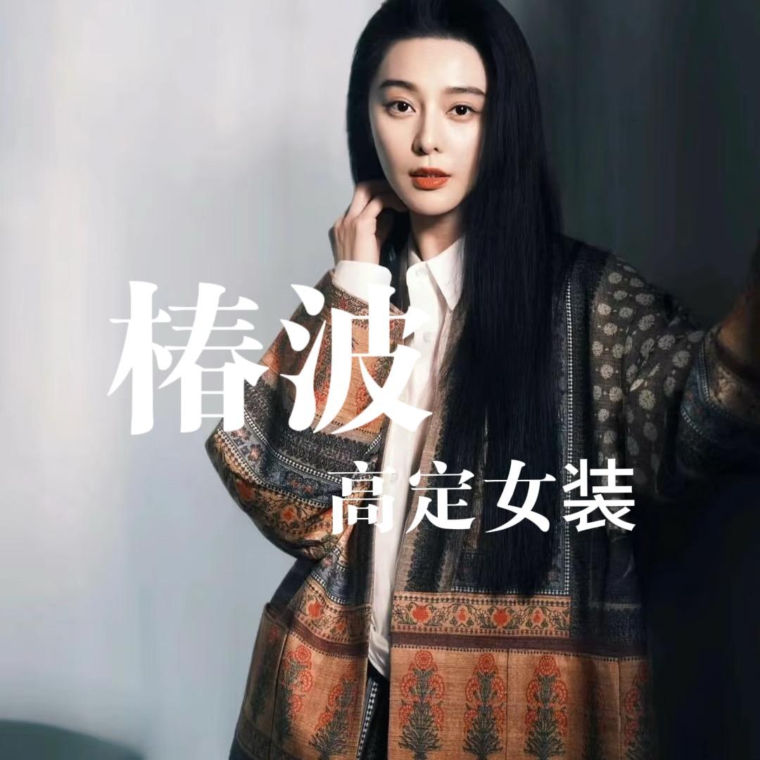 椿波高定女装（国风版）