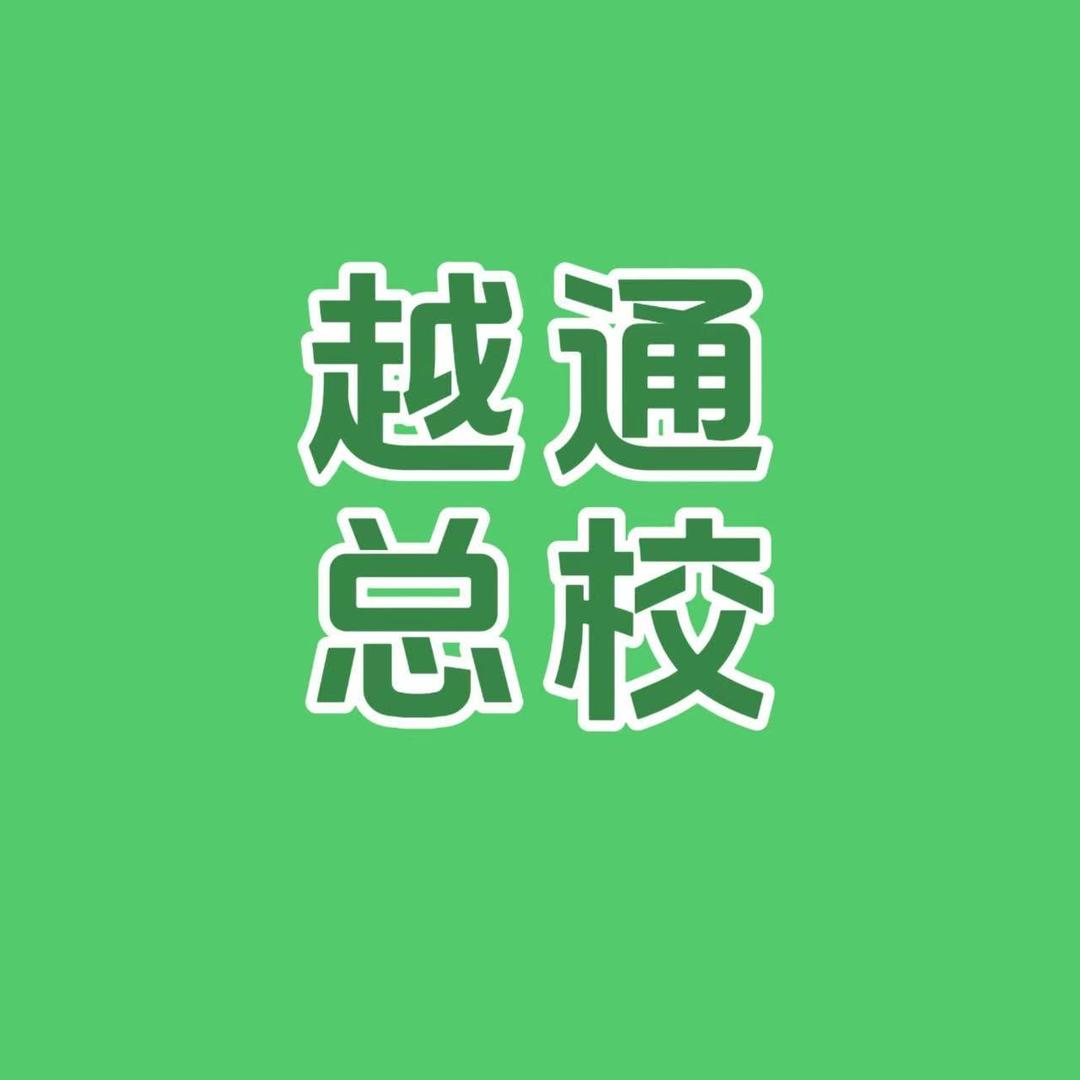 越通总校报名处官方号