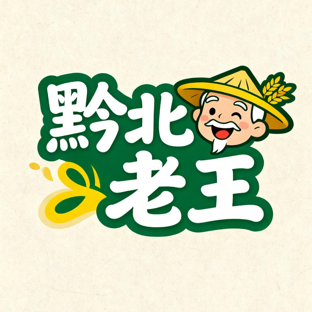 黔北老王